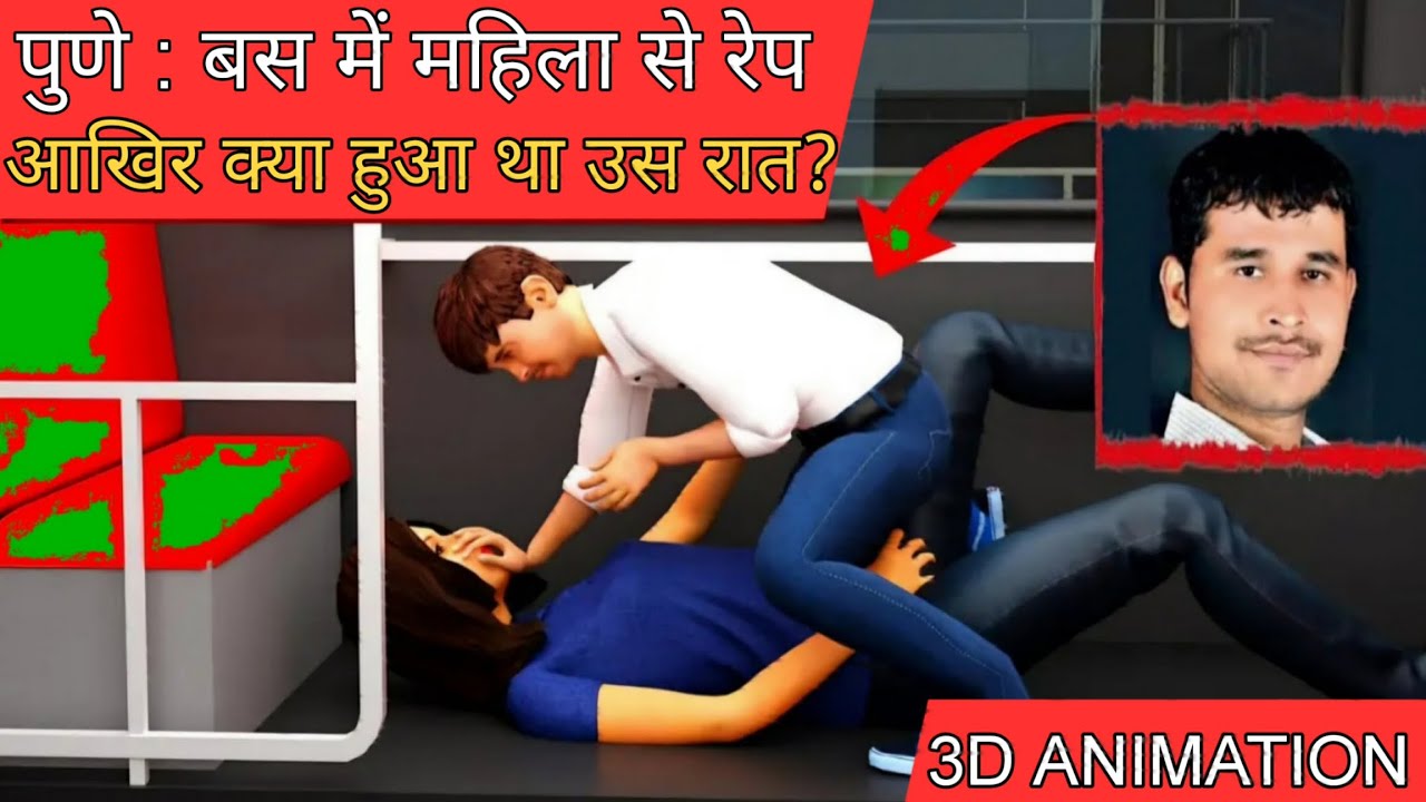 Pune Rape Case | Explained In 3D Animation  | बस में 26 साल की युवती से दरिंदगी |