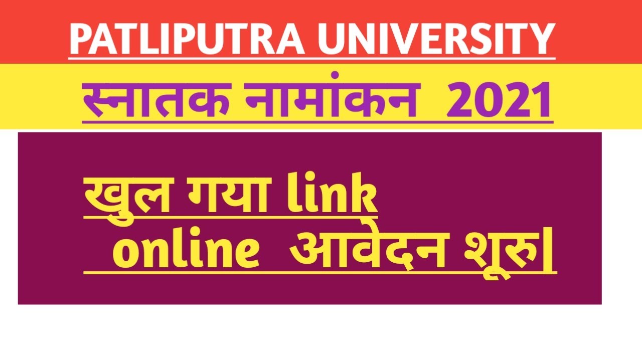 Patliputra University UG admission 2021| Patliputra University apply date|Patliputra University ba1