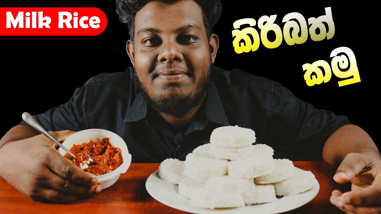 කිරිබත් කමු | Milk Rice Eating Sri Lanka Kiribath & Lunu Miris | Sri Lankan food