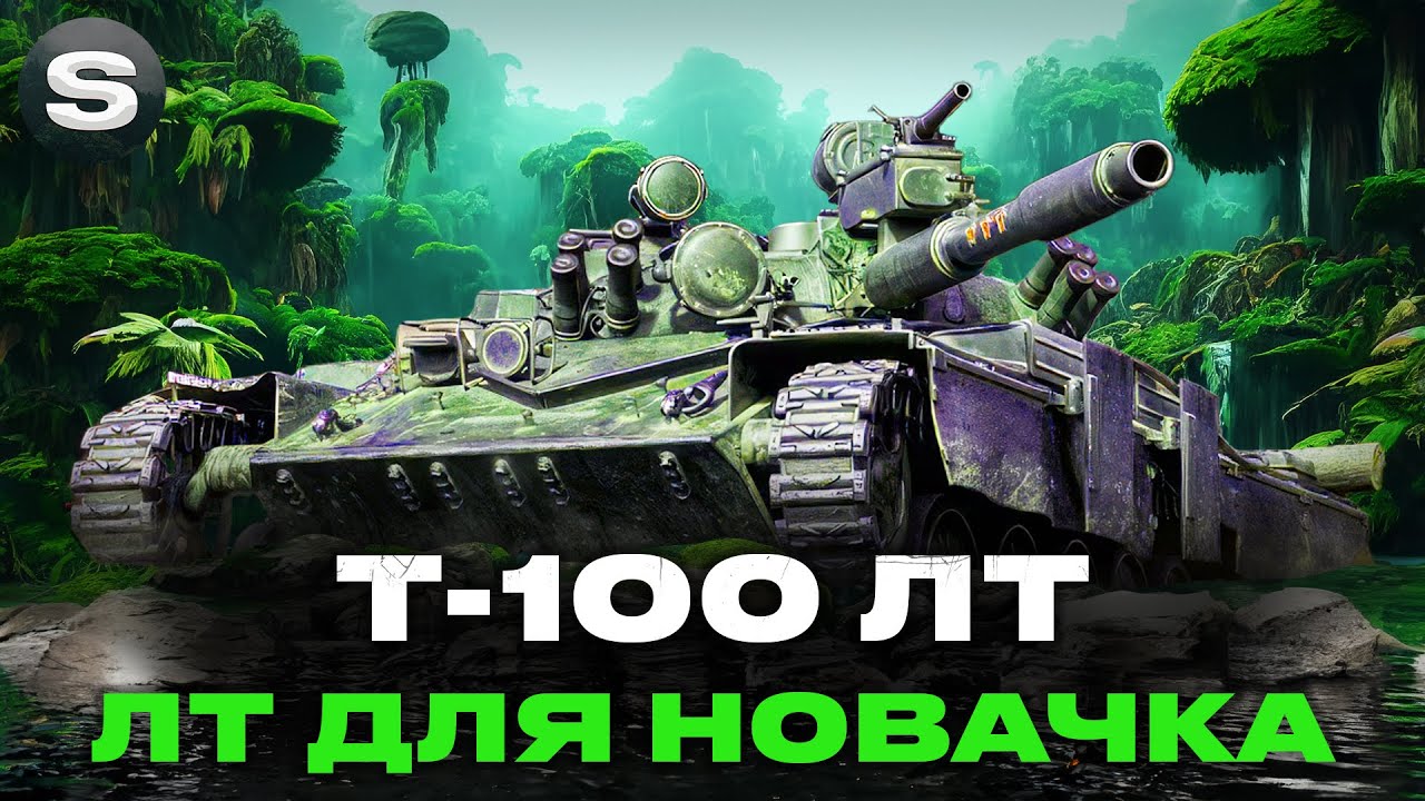 Т-100 ЛТ | КРАЩИЙ ЛТ ЩОБ ПОЧАТИ ВЧИТИСЬ ГРАТИ | З НУЛЯ ДО 95% #wotua #sh0kerix