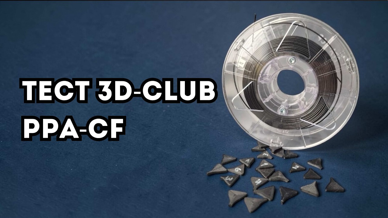 Тест 3D-CLUB PPA-CF филамент. Полифталамид. Теплостойкость. Износостойкость. Прочность