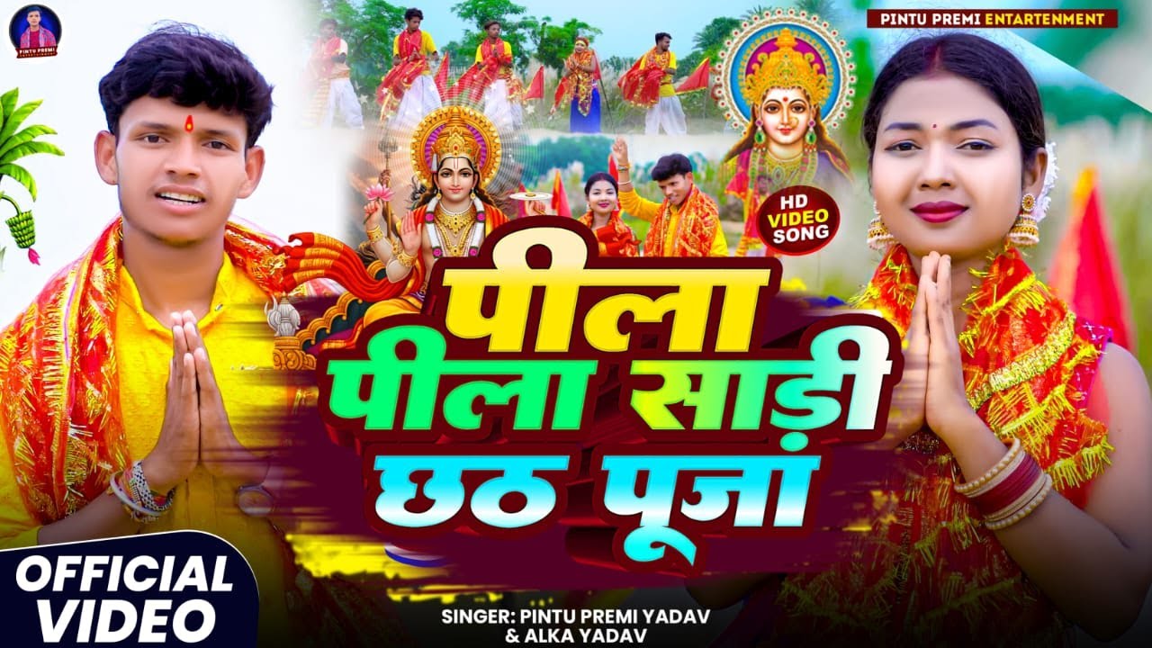 Pila Pila Sadi Chhath Puja || Kajal Roy || Pintu Premi Yadav, Alka Yadav || New Khortha Video 2025
