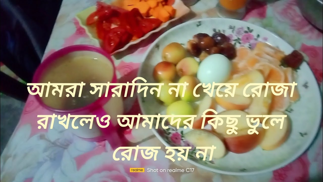 রোজা রেখে আমাদের ভুলে রোজা হয় না।Fasting does not make us forget fasting.