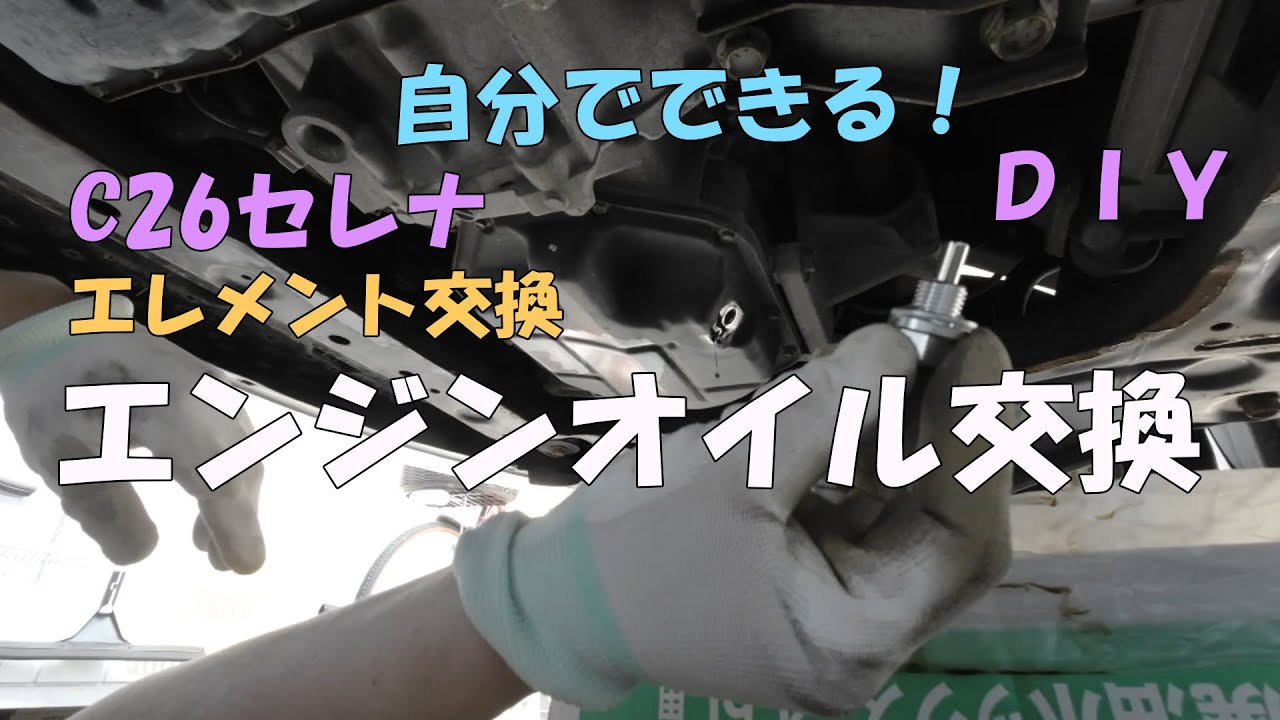 【C26セレナ】初心者でもできる！エンジンオイル＆エレメント交換手順｜DIYで費用節約