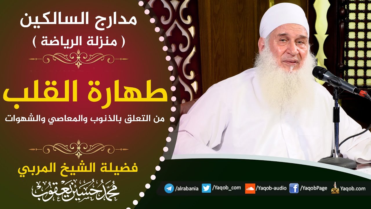 505 - طهارة القلب من التعلق بالذنوب والمعاصي والشهوات  | منزلة الرياضة | مدارج السالكين