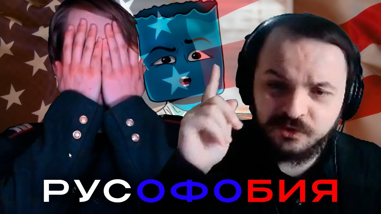 Жмиль смотрит ролик о  русофобии MyGap