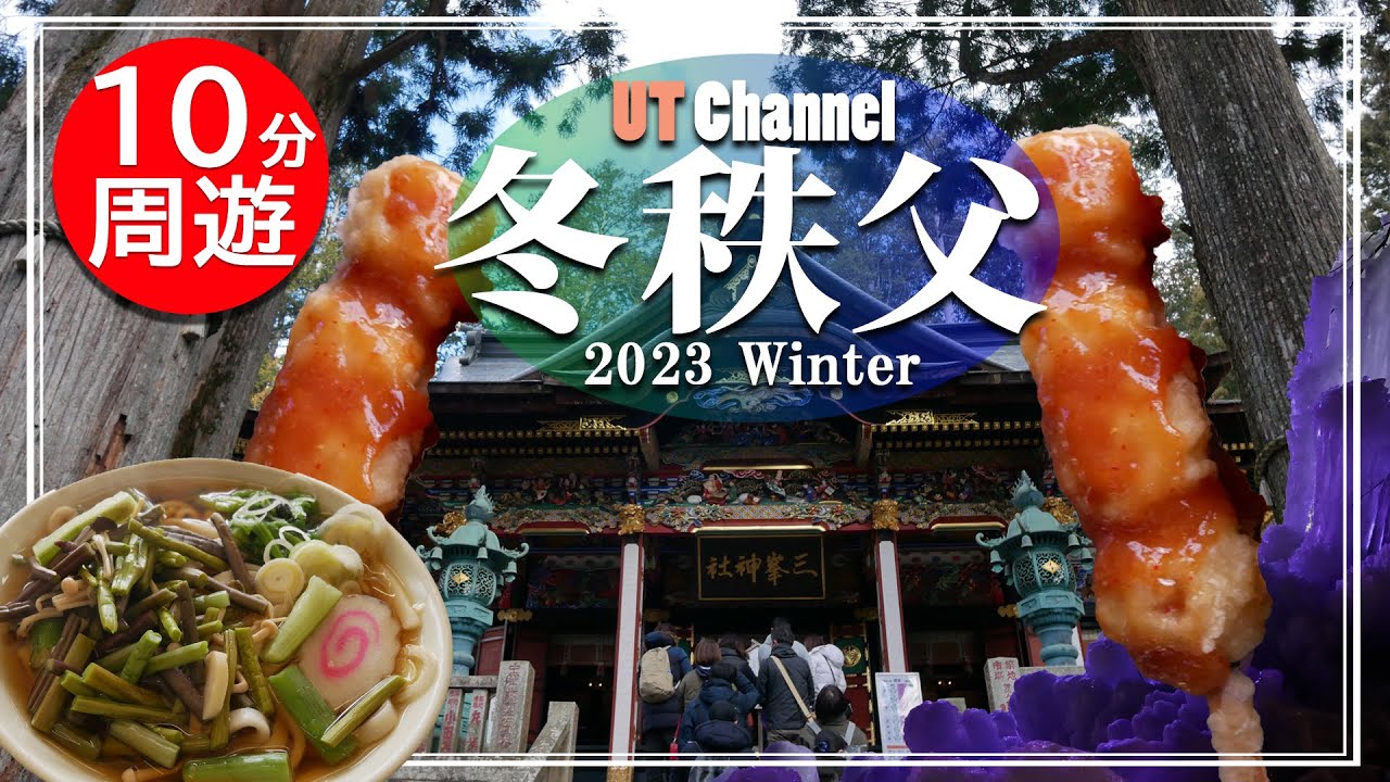【埼玉観光地】冬秩父 秩父三社と氷柱の旅  2023 冬【UT Channel】