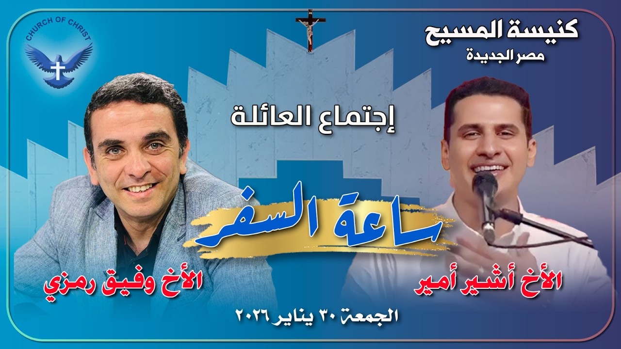اجتماع العائلة 2026/01/30 | الأخ/ وفيق رمزي والمرنم/ أشير أمير | 