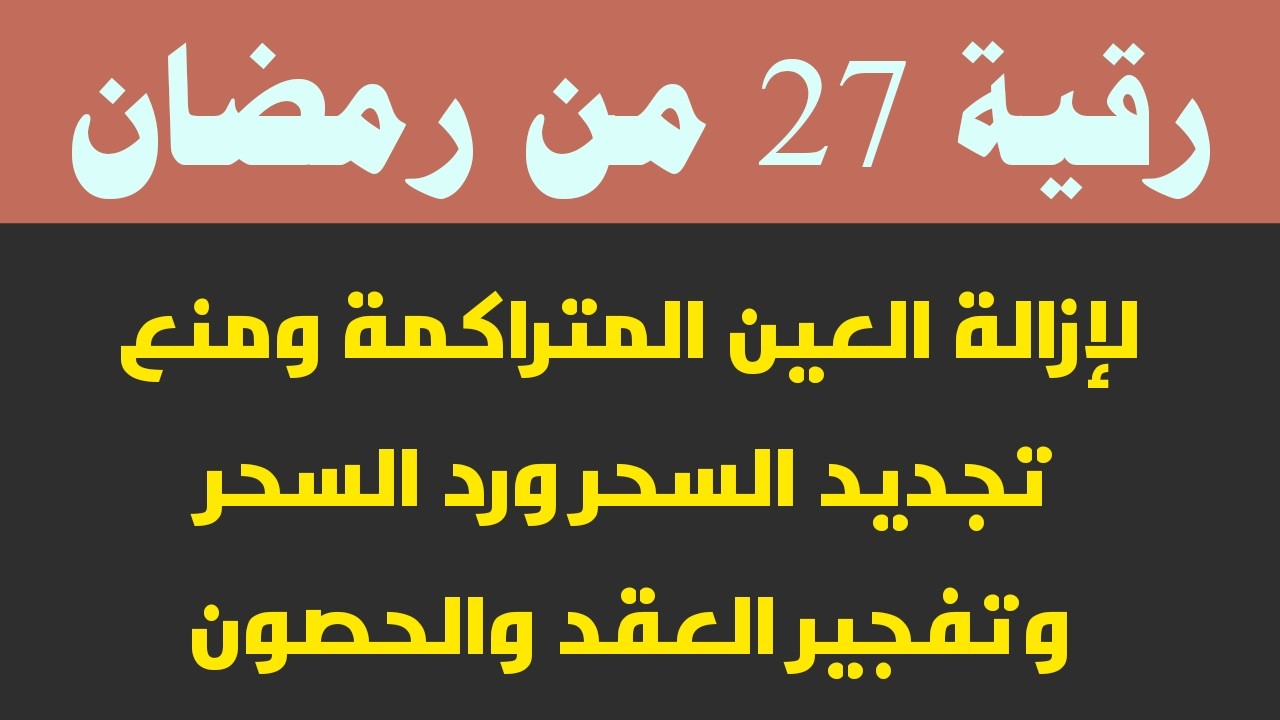 رقية ليلة 27 من رمضان لمنع تجديد السحر وحرق خدام السحر الأسود وسحر التفريق