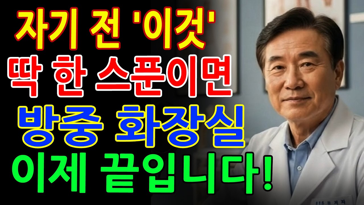 많은 시니어가 모르고 있습니다! 이것 한 스푼이 콩팥 건강과 야간뇨를 바꿉니다 - 시니어건강 - 노후지혜