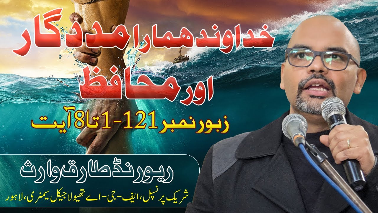 Urdu Hindi Sermon || خداوند ہمارا مددگار اَورمحافظ || Rev Tariq Waris || FGA TV OFFICIAL