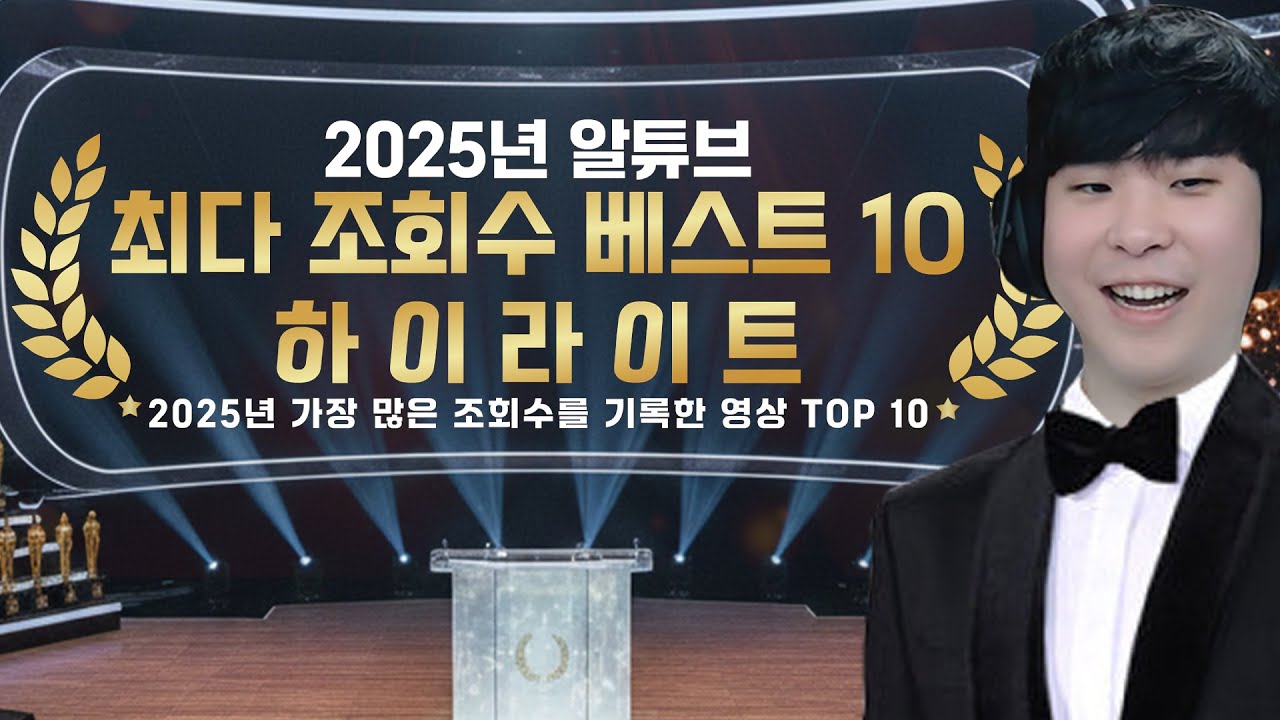 알튜브 시청자들이 2025년 가장 많이 시청한 영상은!? [최다 조회수 TOP 10 하이라이트]