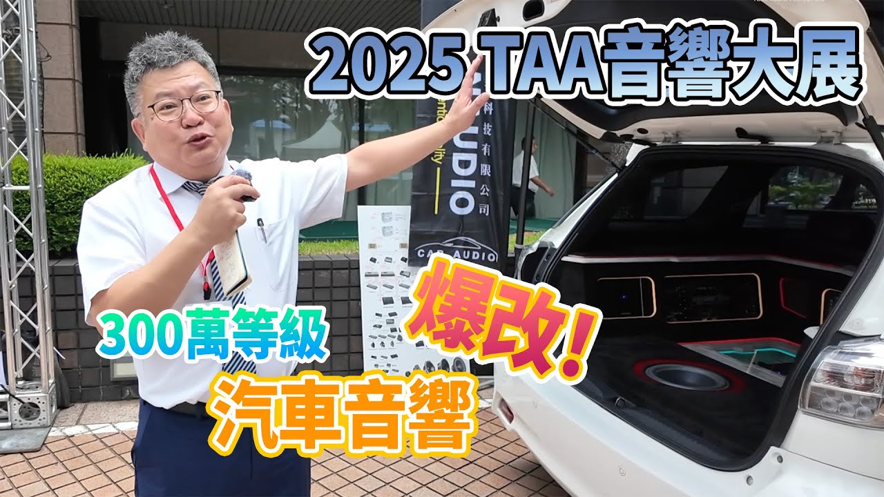 2025 TAA音響大展速報－汽車音響專區