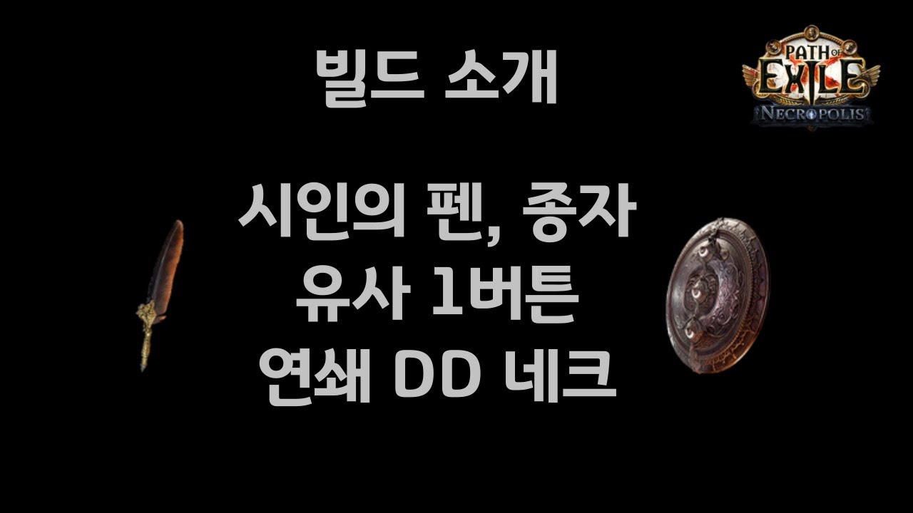 [POE 3.24] 유사1버튼 연쇄DD 네크 빌드