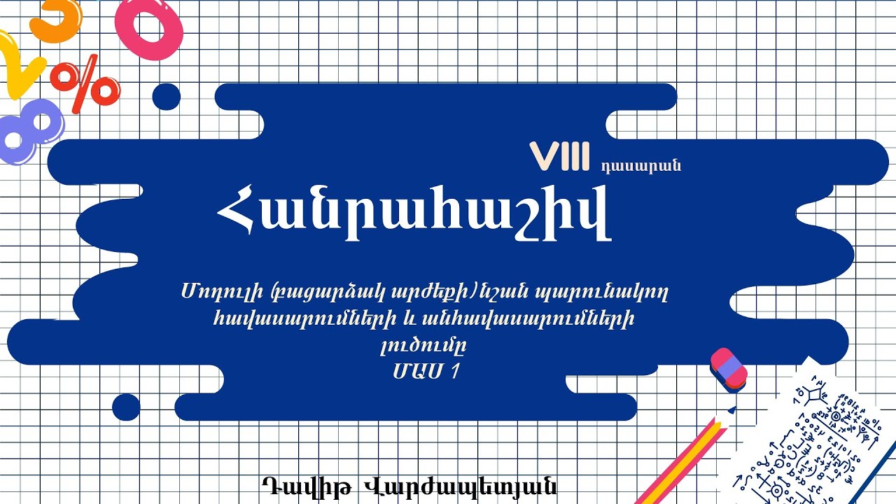Հանրահաշիվ. Մոդուլի նշան պարունակող հավասարումների և անհավասարումների լուծումը. ՄԱՍ 1. 8-րդ դասարան