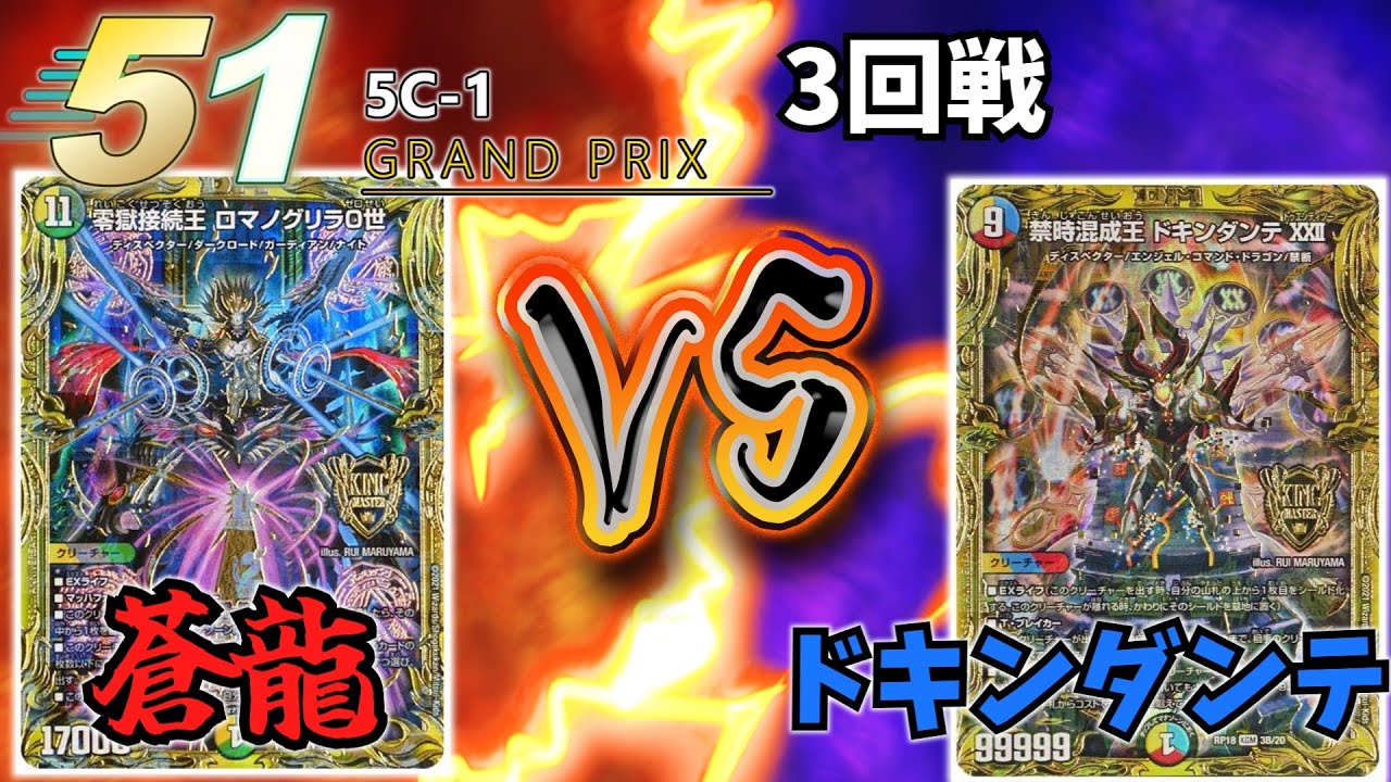 【デュエマ対戦】5C-1グランプリ開幕！3回戦「蒼龍VSドキンダンテ」