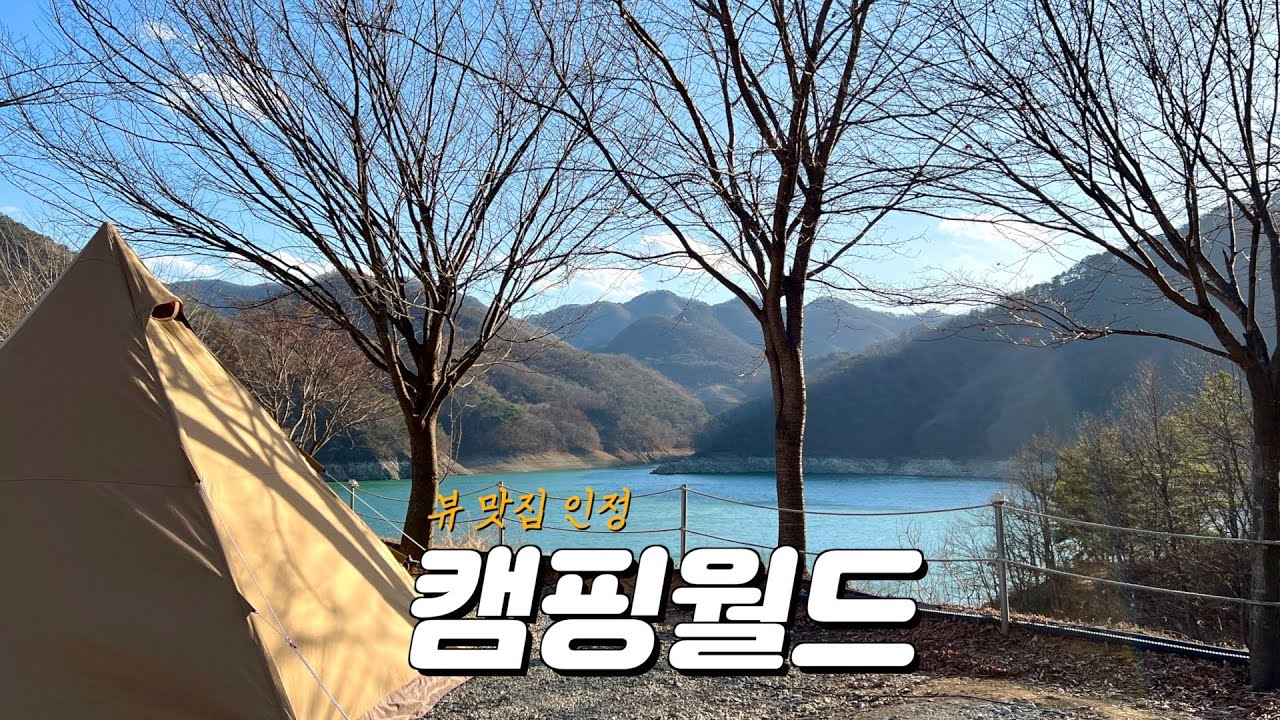 💯 만족도 최고! 뷰 맛집 캠핑장 / 텐트마크디자인 서커스TC / 스노우피크 igt / 사계절 꿀템장비 10가지 / 자매캠핑