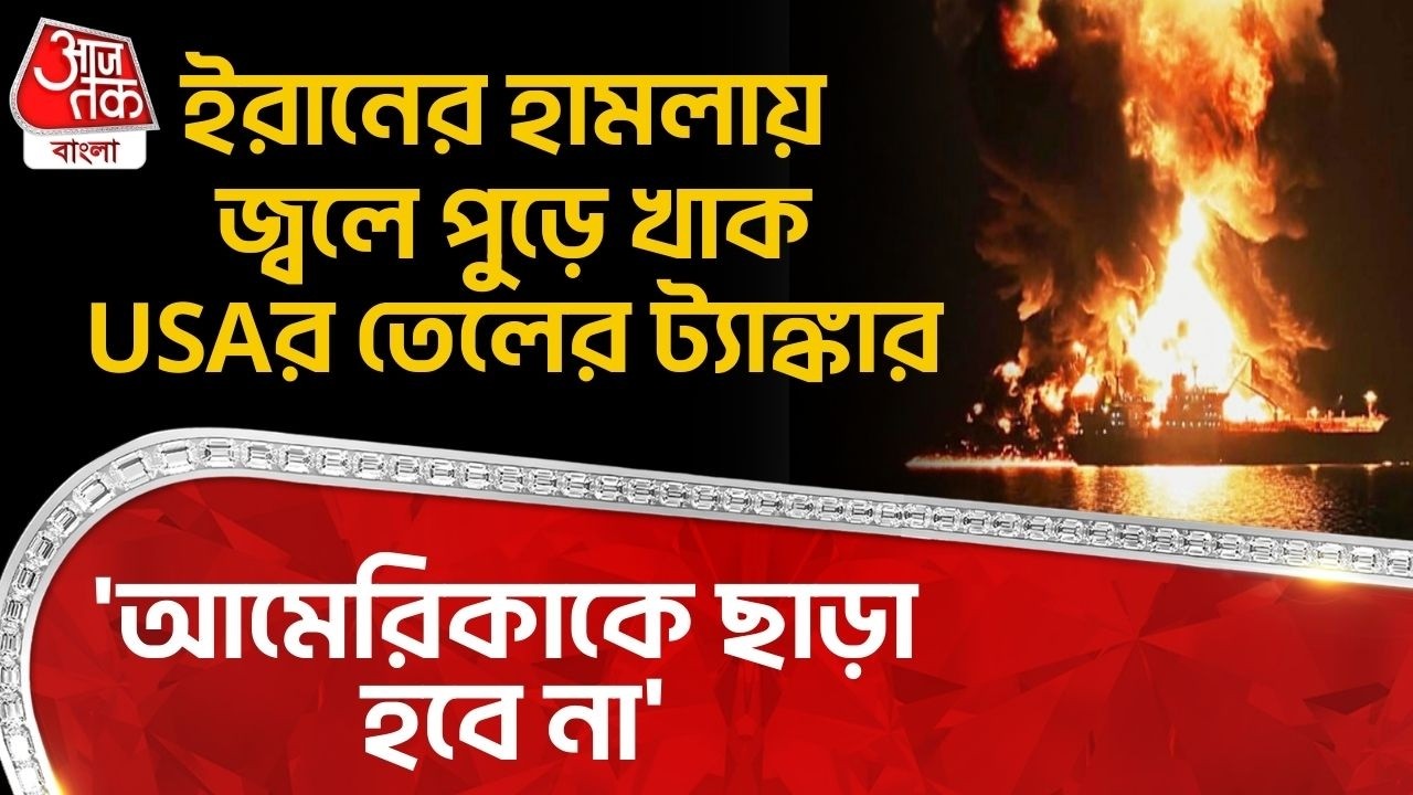 'আমেরিকাকে ছাড়া হবে না',ইরানের হামলায় জ্বলে পুড়ে খাক USAর Oil Tankerর | US Iran War | WN