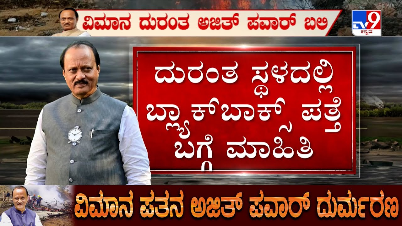 🔴 LIVE | DCM Ajit Pawar's Plane Crash : ಮಹಾರಾಷ್ಟ್ರ ಡಿಸಿಎಂ ಚಾರ್ಟರ್ಡ್‌ ಫ್ಲೈಟ್‌ ಪತನವಾಗಿದ್ದು ಹೇಗೆ?