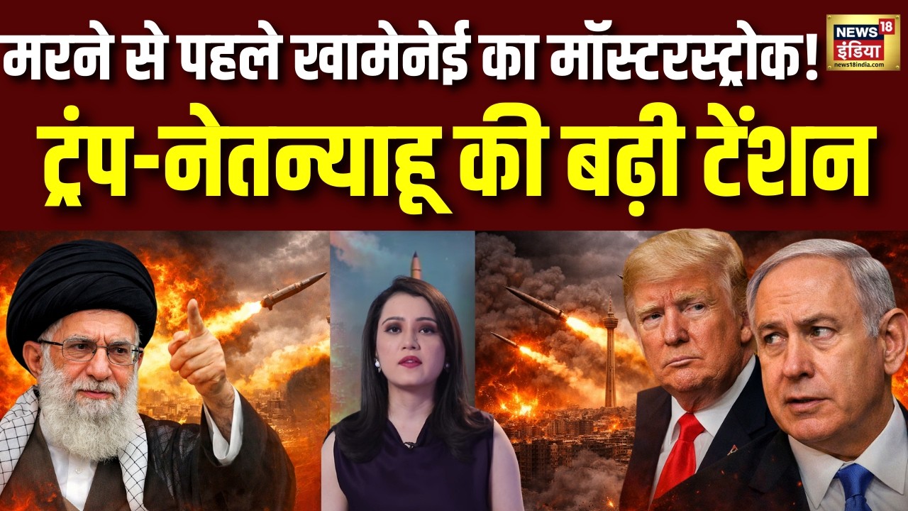 Iran America War Update : खामेनेई की आखिरी चाल ने ट्रंप-नेतन्याहू की बढ़ाई टेंशन! Trump | Netanyahu