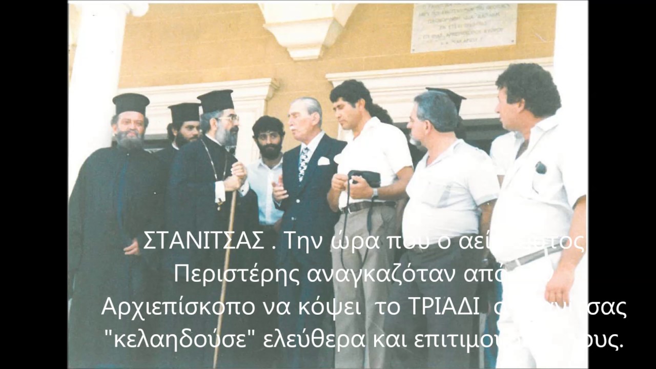 ΣΤΑΝΙΤΣΑΣ Στα Λειτουργικά και το Άξιον εστί του Γ΄ήχου