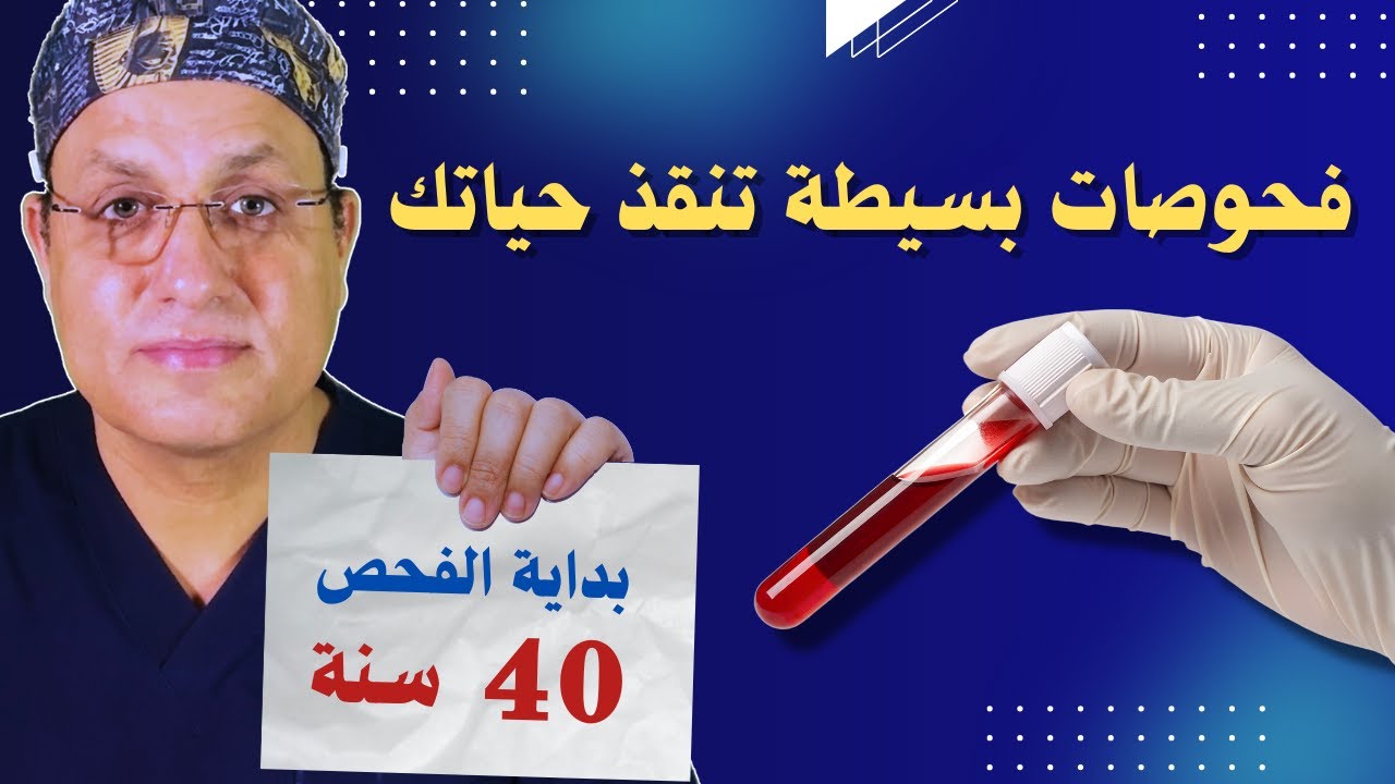 4 فحوصات ضرورية بعد سن الـ 40 لتجنب المخاطر الصحية