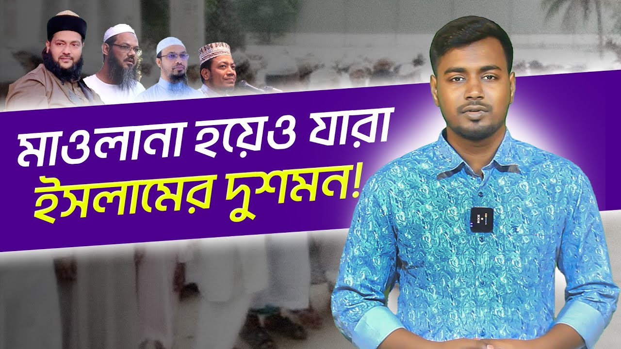 মাওলানা হয়েও তারা ইসলামের দুশমন | New Islamic Video | Hezbut | মোহাম্মদ আসাদ আলী