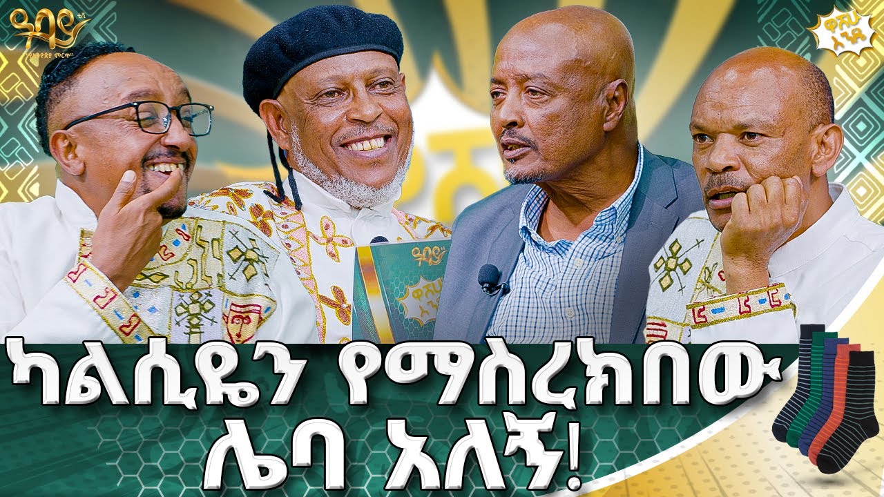 ኢትዩጵያ ውስጥ የሊስትሮ ማህበር መስራች ነኝ | ዋሸሁ እንዴ? | Abbay TV - ዓባይ ቲቪ - Ethiopia