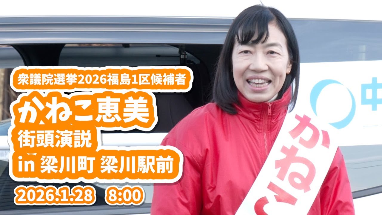 【衆議院選挙2026  2日目】かねこ恵美　街頭演説 in梁川町梁川駅前