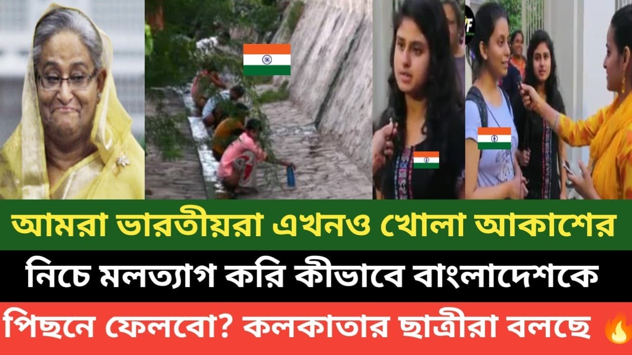 বাংলাদেশ পশ্চিম বাংলা থেকে এগিয়ে আমরাদের এখনও টয়লেট নেই গ্রামে বলছে পশ্চিম বাংলা ছাত্র ছাত্রীরা দেখু