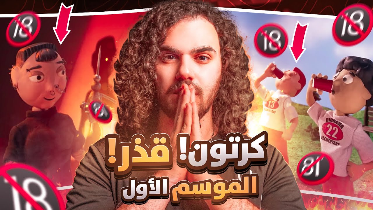 اوسخ كرتون عرض على كرتون نتوورك الموسم الأول !! 🤮😱  Moral Orel