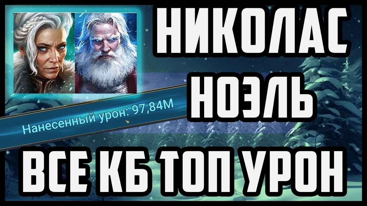 Николас + Ноэль + Принцесса | Все Кб за 1 Ключ | 2к1 АНКИЛ БЕЗ ЛОВЦА | + Бонусом Открытие