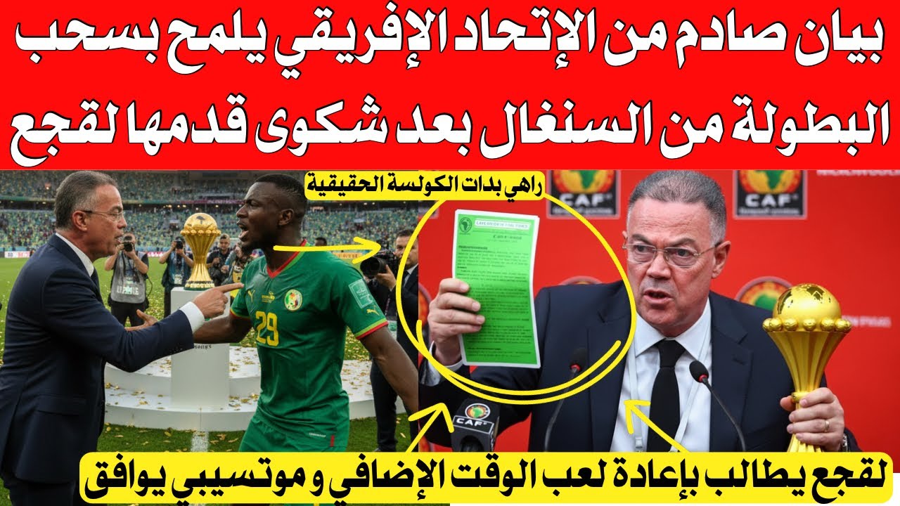 بيان صادم من الإتحاد الأفريقي يلمح بسحب البطولة من السنغال بعد شكوى قدمها لقجع بسبب إنسحاب الاعبين