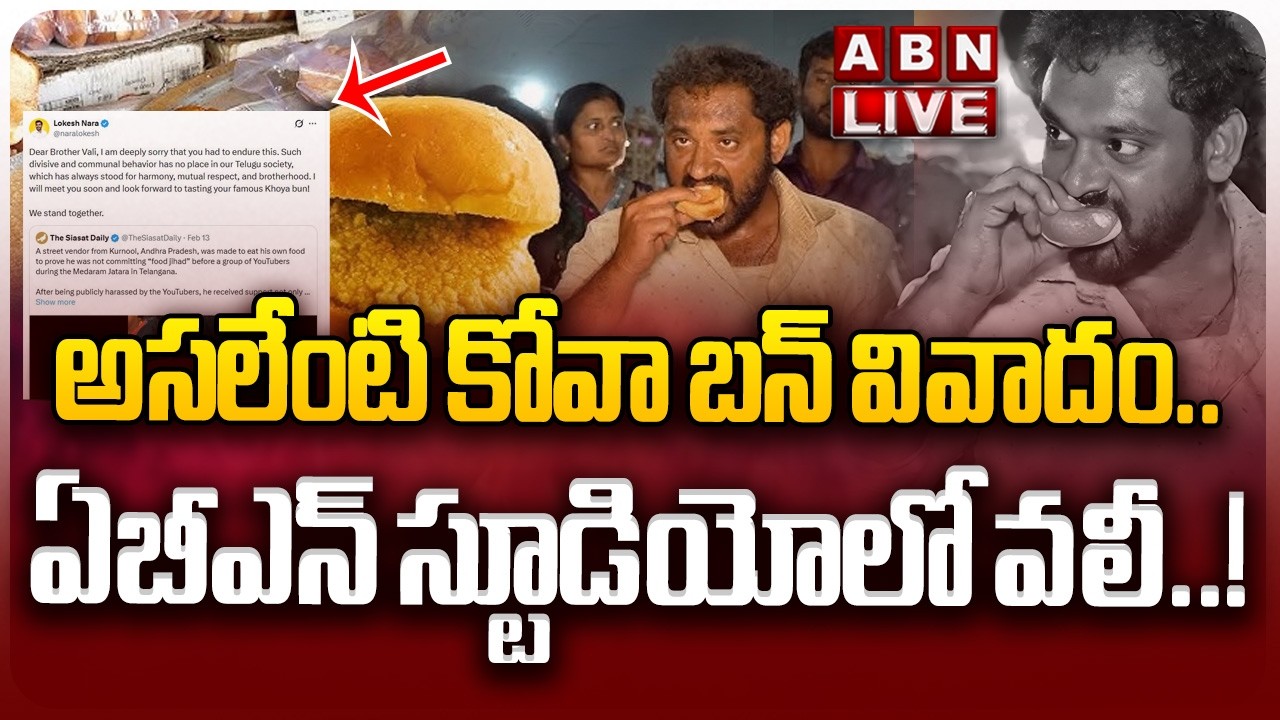 🔴LIVE: అసలేంటి కోవా బన్‌ వివాదం.. || Medaram Kova Bun Controversy || ABN