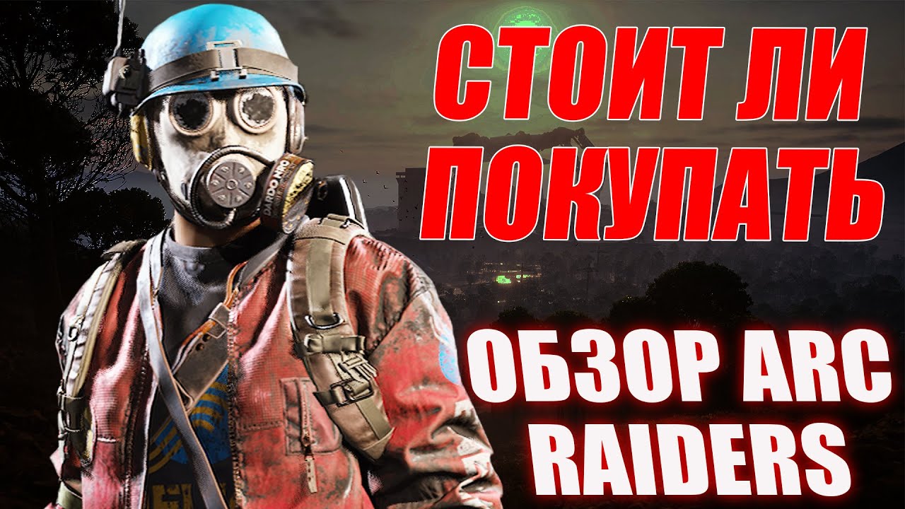 ARC RAIDERS ОБЗОР ИГРЫ ЗА 7 МИНУТ