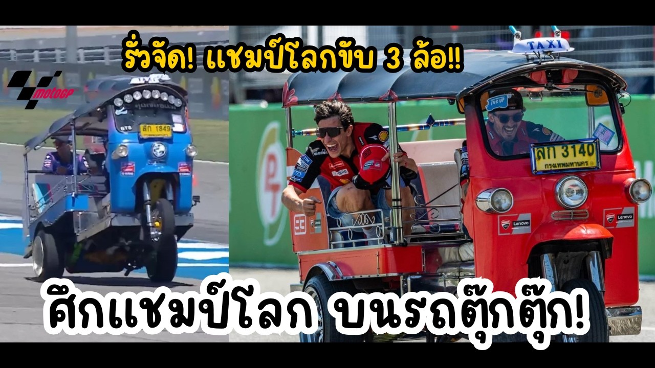 เมื่อนักแข่ง MotoGP มาขับตุ๊กตุ๊กไทย! 🛺💨| Tuk-Tuk Challenge at Thai GP