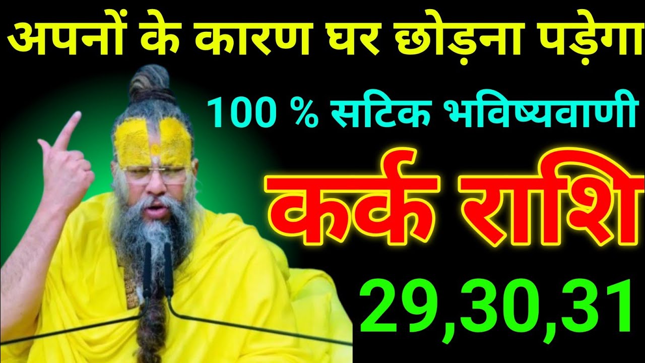 कर्क राशि 28 से 30 जनवरी 2026 अपनों के कारण घर छोड़ना पड़ेगा / kark Rashi 