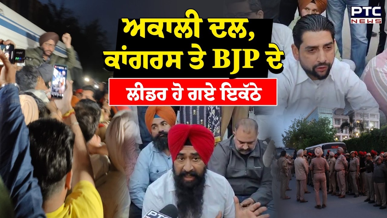 Akali Dal, Congress ਤੇ BJP ਦੇ ਲੀਡਰ ਹੋ ਗਏ ਇਕੱਠੇ, ਹੋਟਲ ਪਾਰਕ ਪਲਾਜ਼ਾ 'ਤੇ ਹੋਈ ਕਾਰਵਾਈ 'ਤੇ ਭੜਕੇ