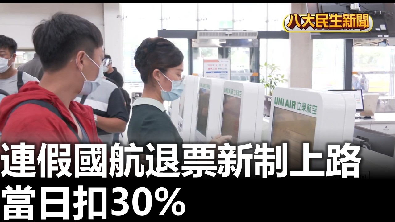 連假國航退票新制上路 當日扣30% 八大民生新聞 2026030904