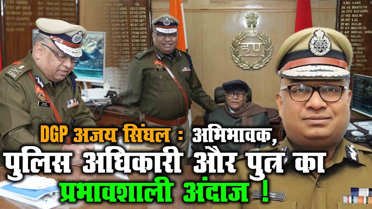 DGP अजय सिंघल : अभिभावक, पुलिस अधिकारी और पुत्र का प्रभावशाली अंदाज ! | Haryana new DGP Ajay Singhal