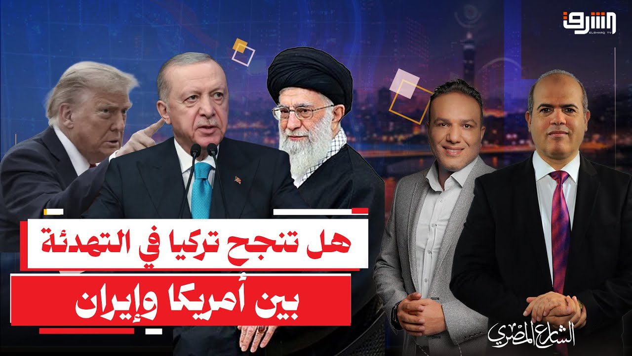 هل تنجح تركيا في التهدئة بين أمريكا وإيران | حوار مع د.نزيه الخياط الباحث في الشؤون الجيوسياسية