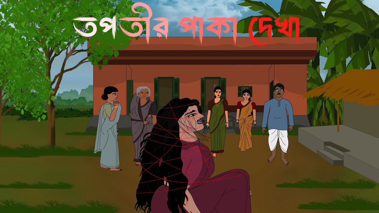 Topotir Paka Dekha | তপতীর পাকা দেখা । Bhuter Cartoon | Bengali horror story | SanjBati Animation