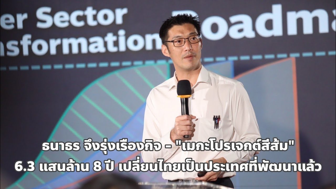 ธนาธร - 