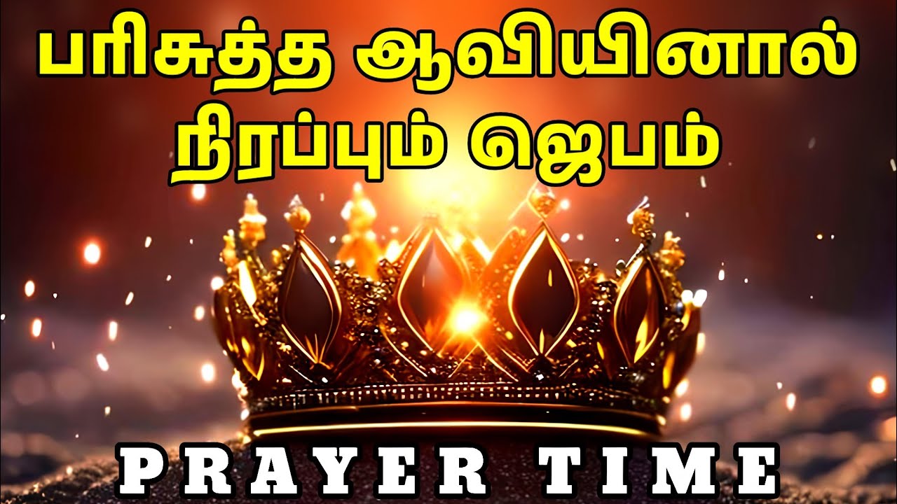 பரிசுத்த ஆவியினால் நிரப்பும் வல்லமையான ஜெபம் | Tamil Christian Prayer | Prayer Time