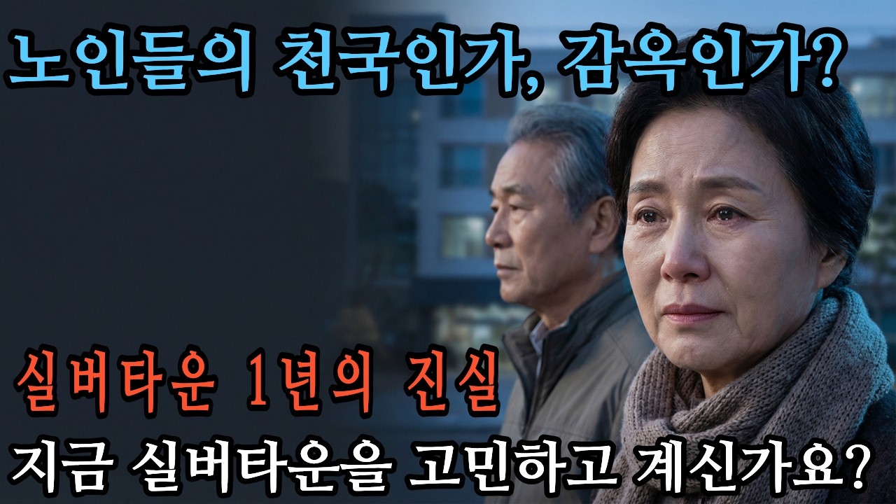 실버타운, 왜 우리는 1년 만에 나와야 했을까?