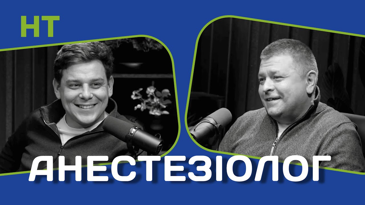 Анестезіолог про пробудження під час анестезії/препарати/кому/хвилювання за пацієнта