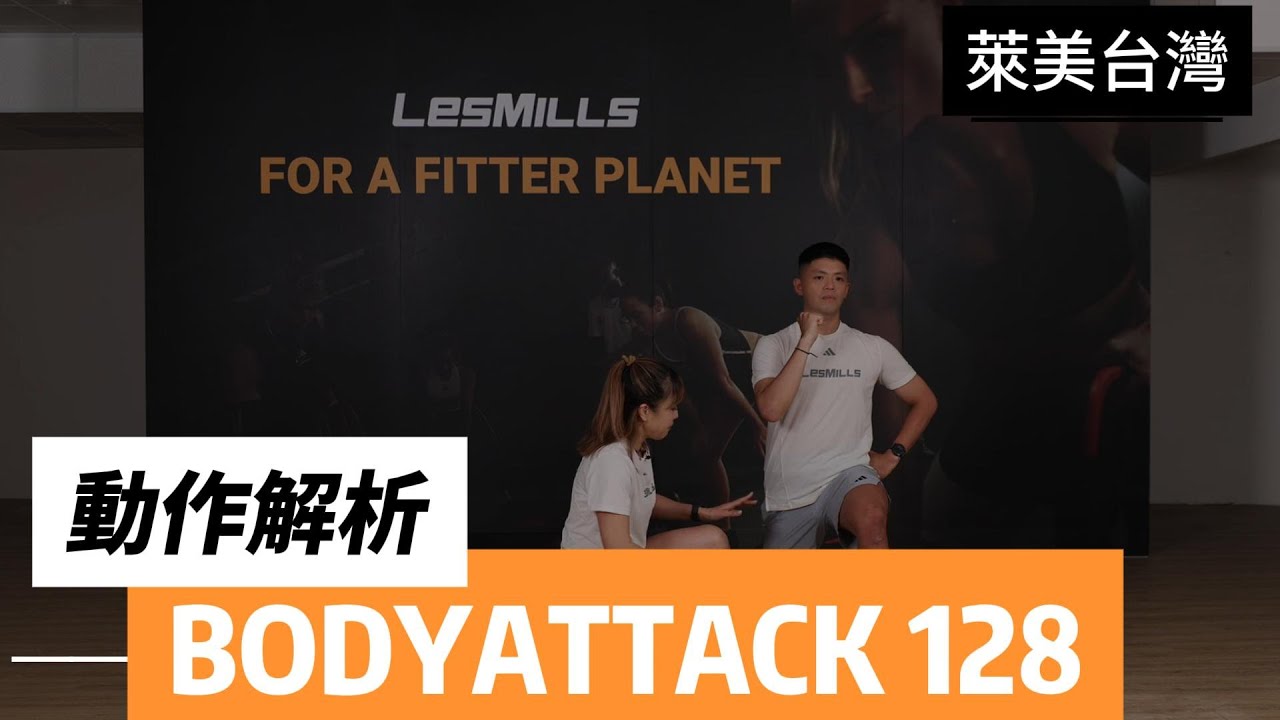 2025 Q2 BODYATTACK 128 動作解說