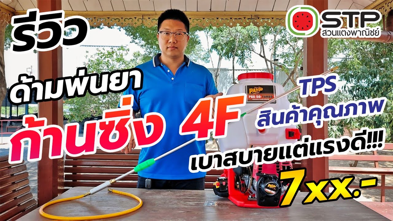 รีวิว ด้ามพ่นยาก้านซิ่ง 4F TPS + PAYOO PBX50 (4T) เบาสบายแต่แรงโคตรดี!!!
