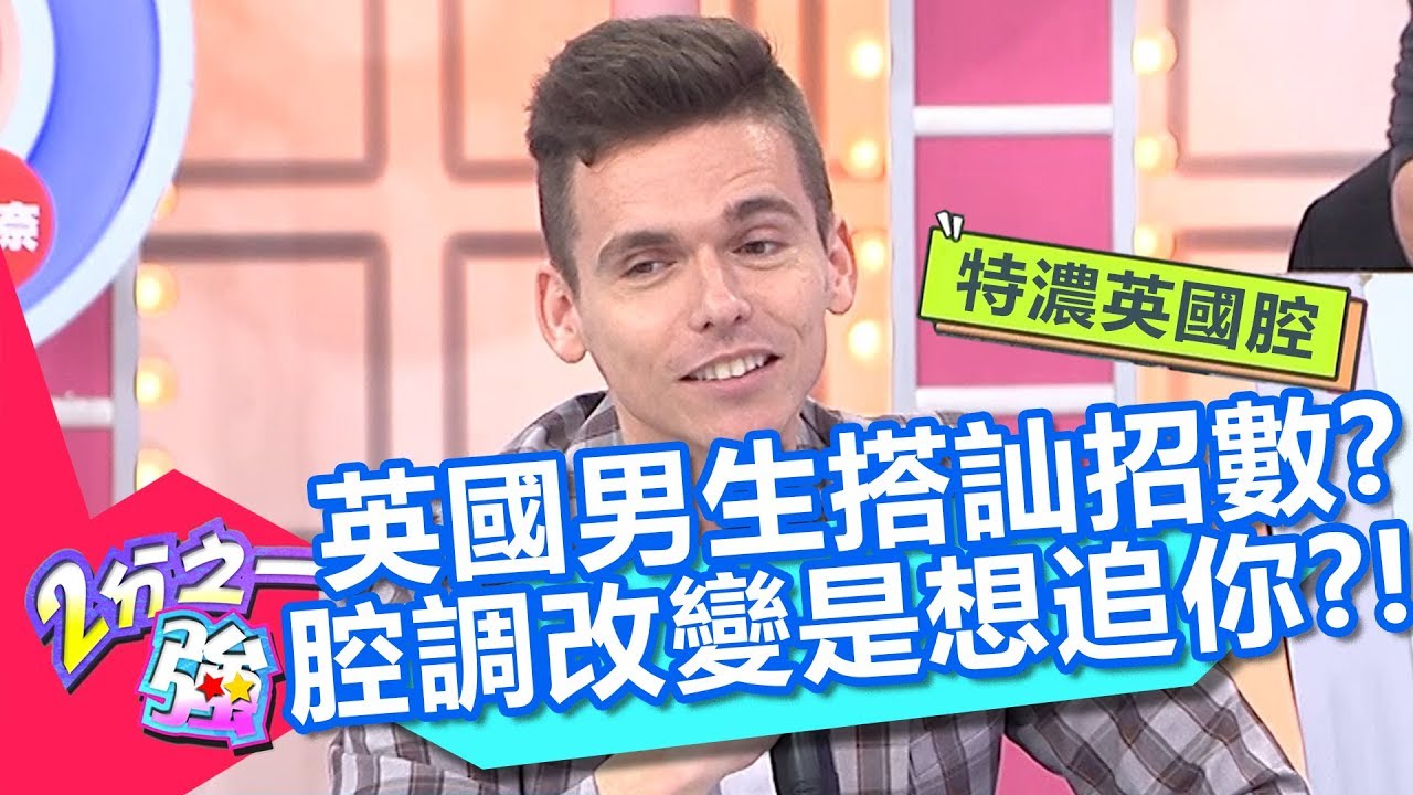 破解英國男生搭訕招數？當他用「特濃英國腔」就代表想追你？！【2分之一強】20190611 part1/4 EP1099 妲夏 心奈