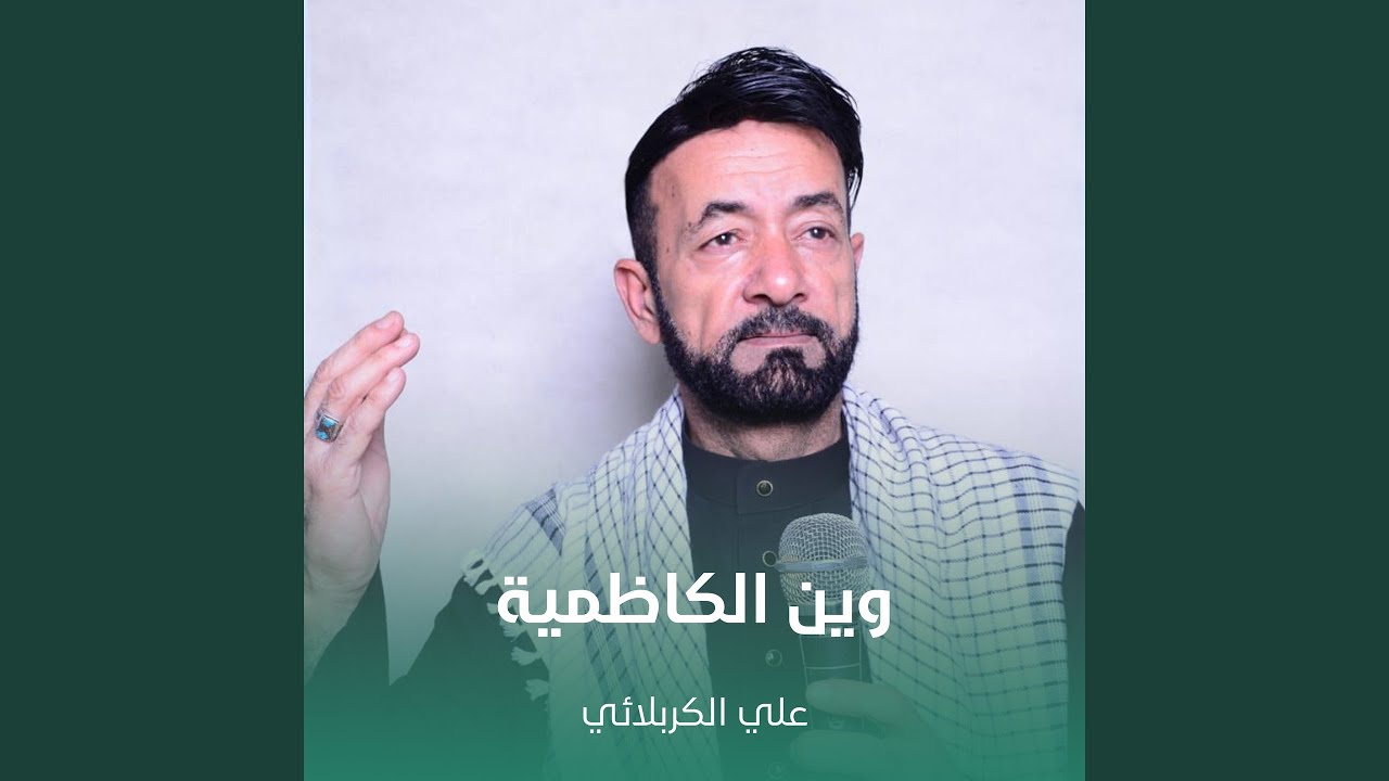 وين الكاظمية